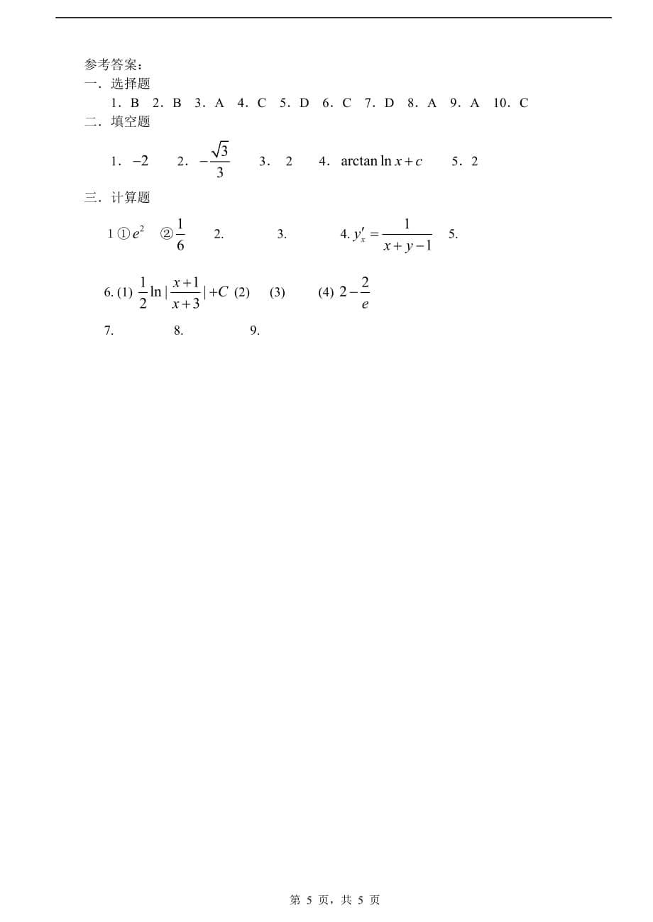 高职专升本高等数学试题及答案(2).doc_第5页