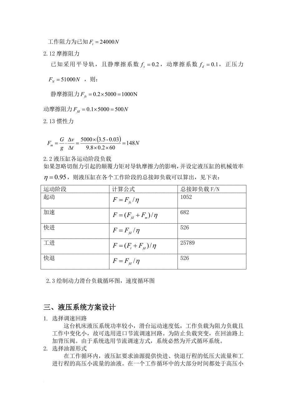 组合机床动力滑台液压系统-液压课程设计.doc_第5页