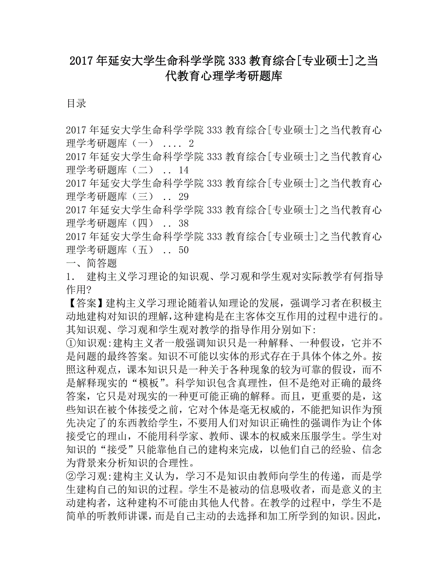 2017年延安大学生命科学学院333教育综合[专业硕士]之当代教育心理学考研题库.doc_第1页