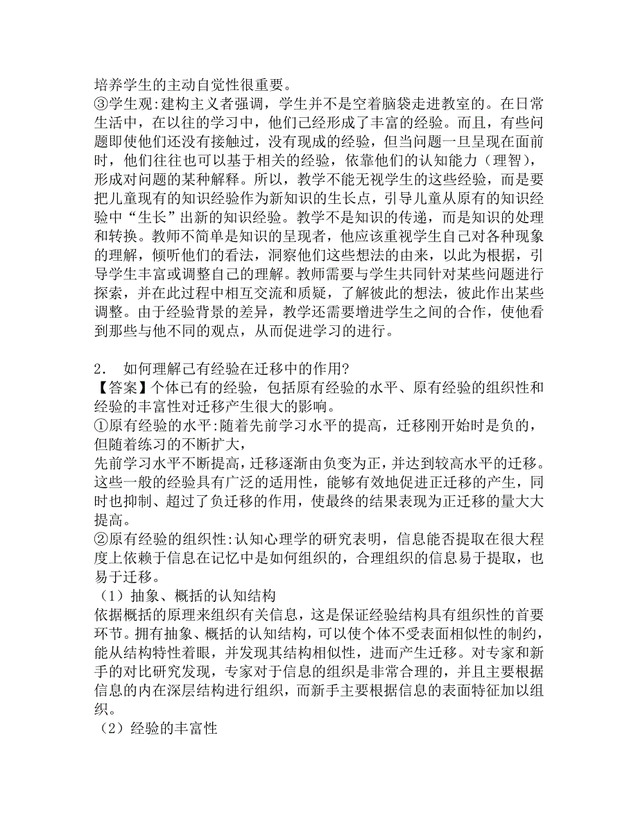 2017年延安大学生命科学学院333教育综合[专业硕士]之当代教育心理学考研题库.doc_第2页