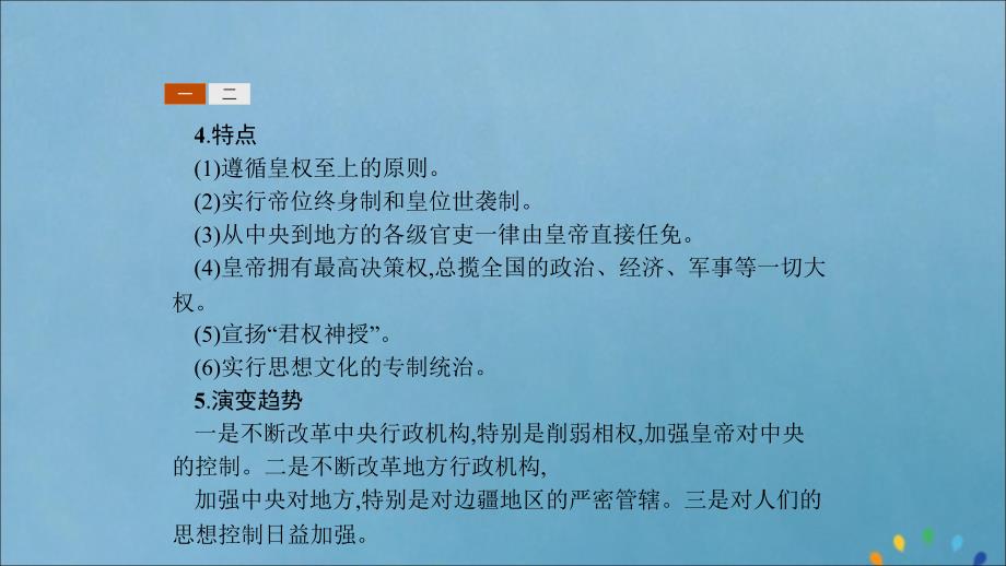 2019-2020版高中历史 第一单元 古代中国的政治制度单元整合课件 新人教版必修1_第4页