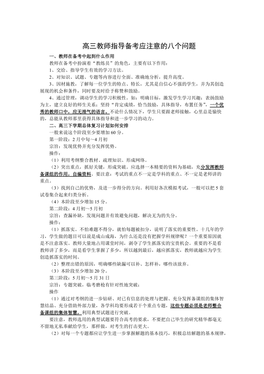 高三教师指导备考应注意的八个问题.doc_第1页