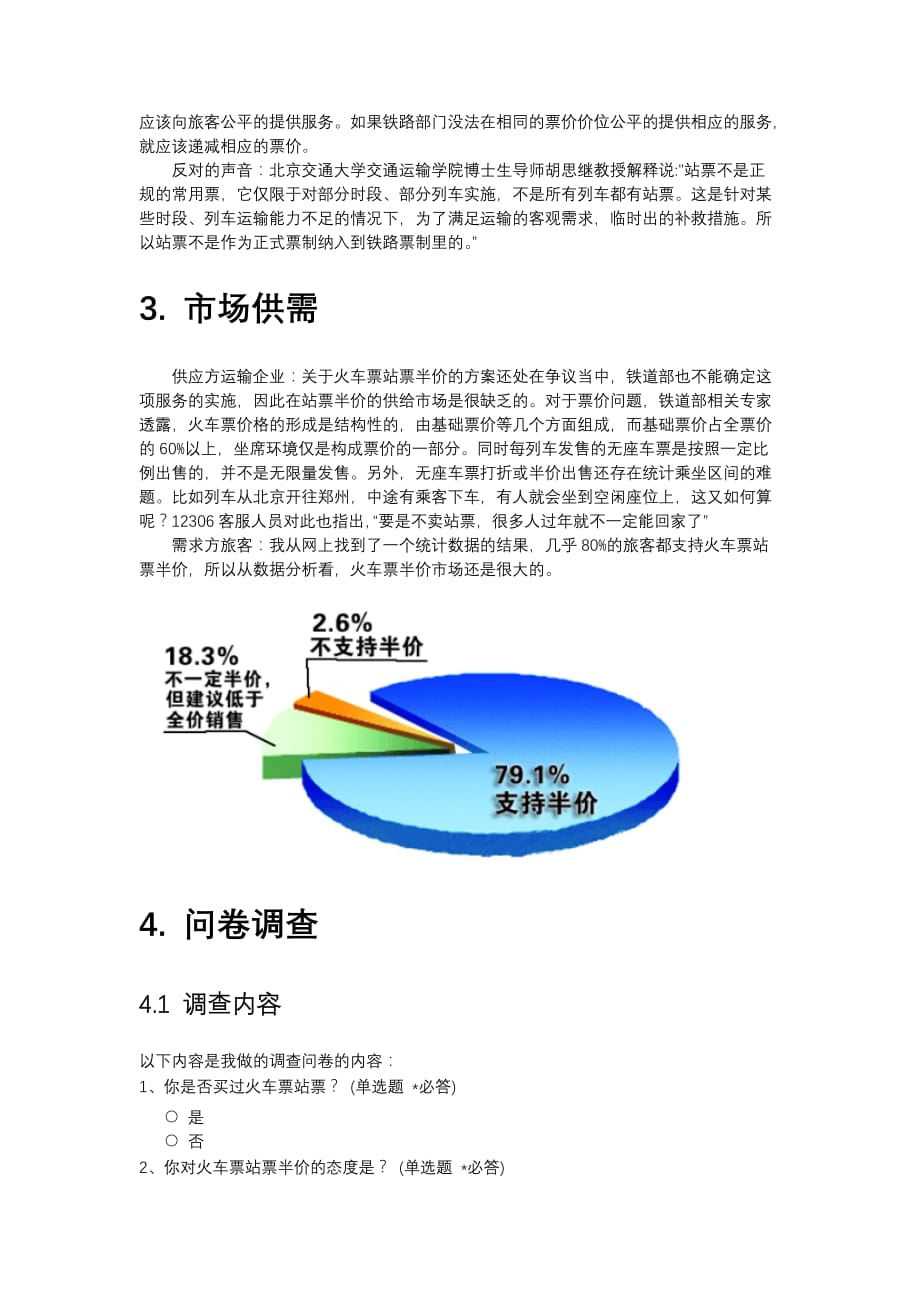 高速铁路客运.doc_第4页