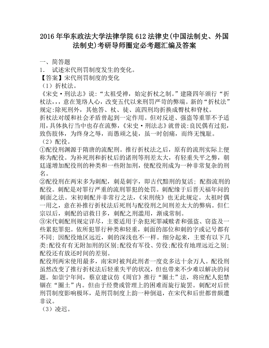 2016年华东政法大学法律学院612法律史(中国法制史、外国法制史)考研导师圈定必考题汇编及答案.doc_第1页