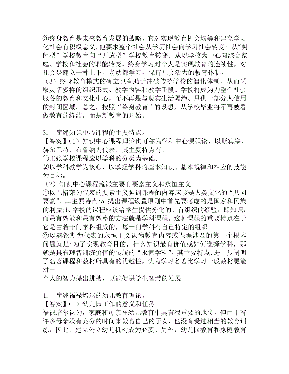 2017年同济大学职业技术教育学院333教育综合[专业硕士]之外国教育史考研题库.doc_第3页