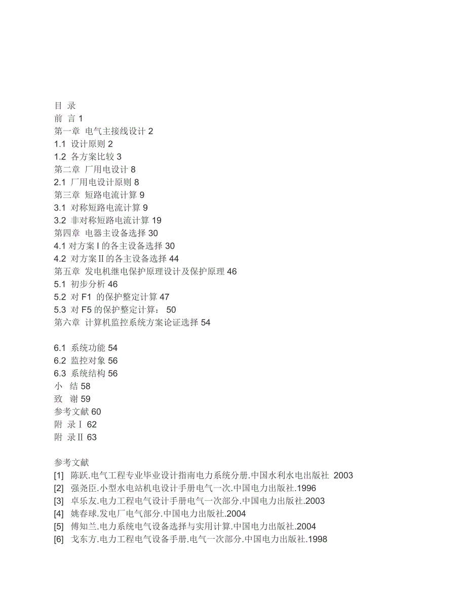 [整理版]直岗拉卡水电站电气一次及发电机继电保护设计_第4页