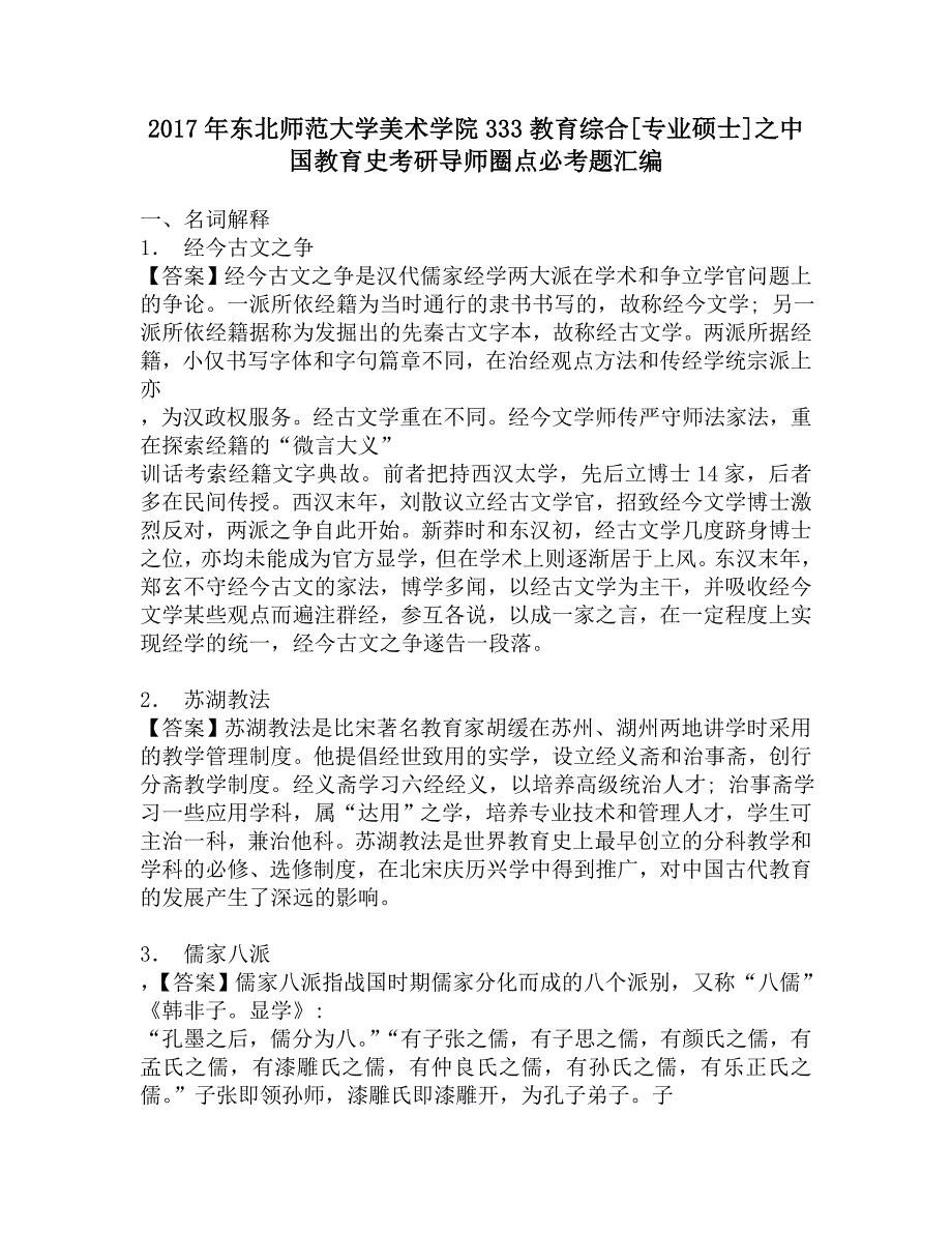 2017年东北师范大学美术学院333教育综合[专业硕士]之中国教育史考研导师圈点必考题汇编.doc_第1页