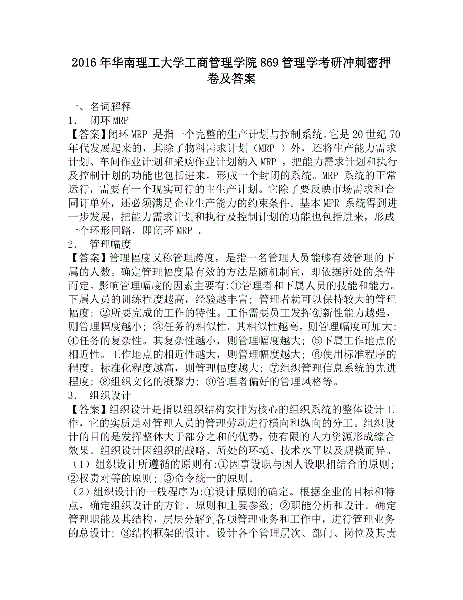 2016年华南理工大学工商管理学院869管理学考研冲刺密押卷及答案.doc_第1页