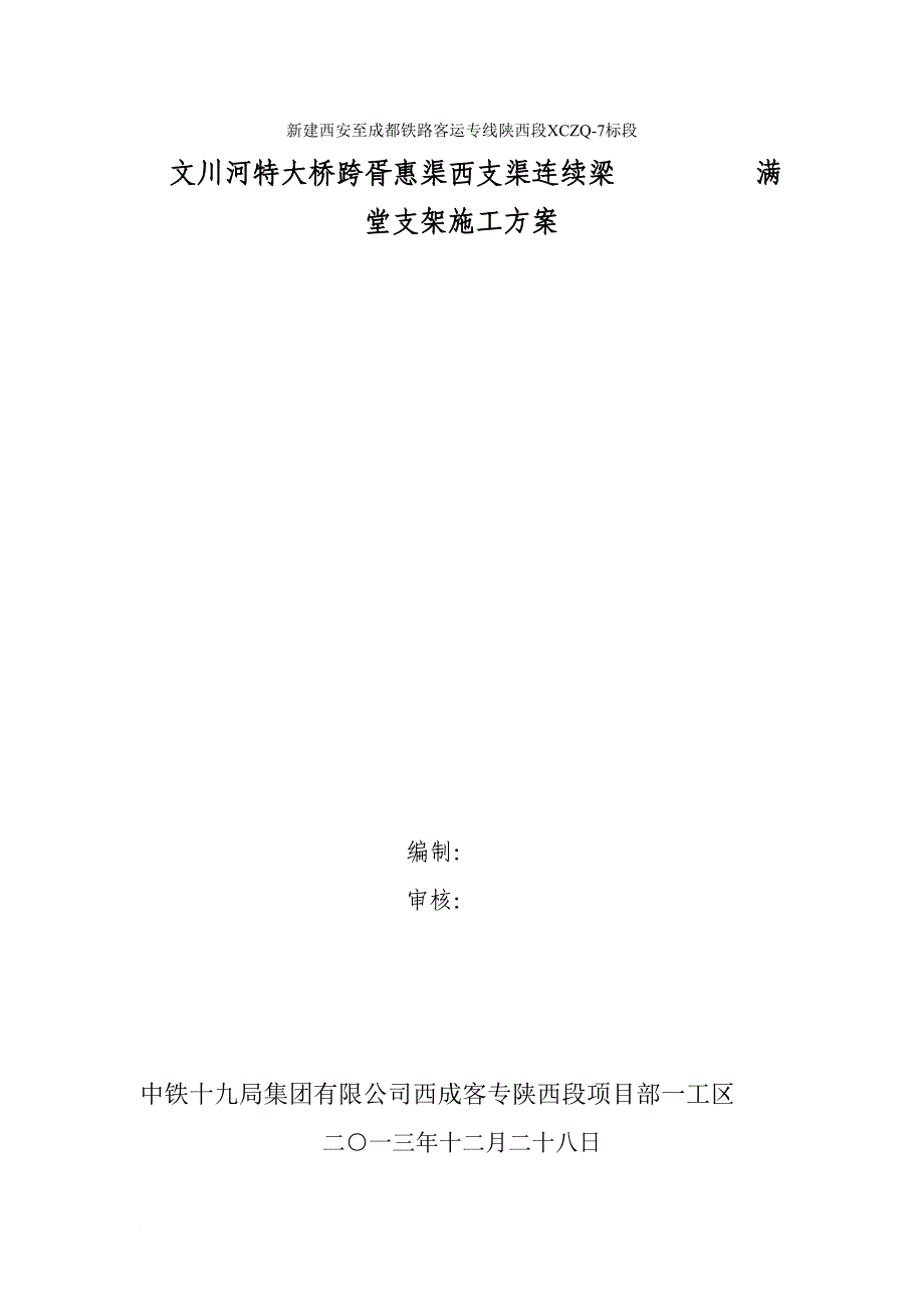 西成客专(32+48+32)m连续梁满堂支架施工方案.doc_第1页