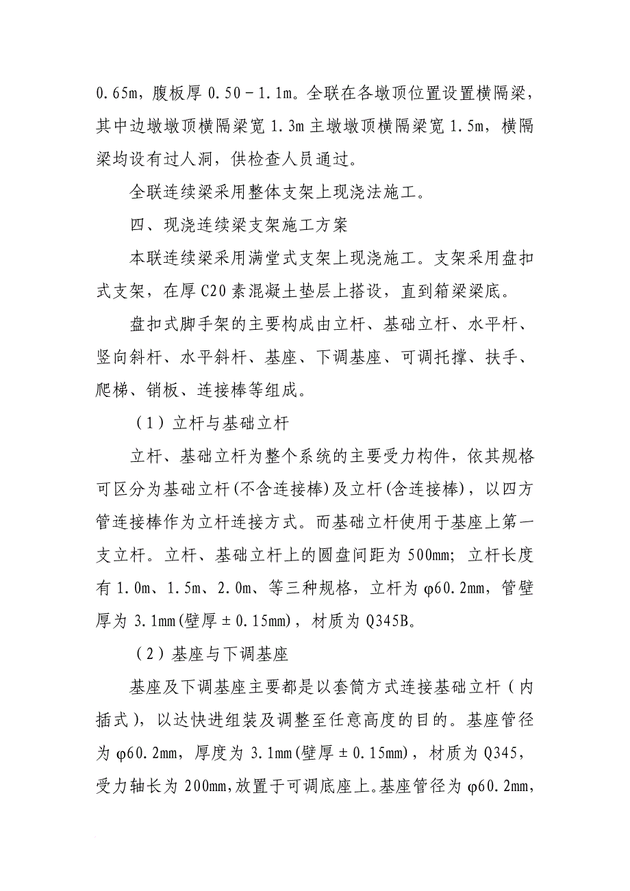 西成客专(32+48+32)m连续梁满堂支架施工方案.doc_第3页