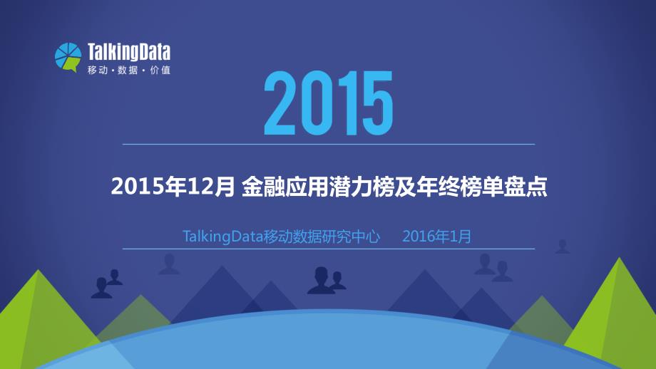 TalkingData-2015年12月金融应用潜力榜及年终榜单盘点_第1页