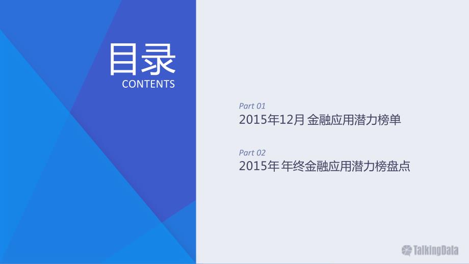 TalkingData-2015年12月金融应用潜力榜及年终榜单盘点_第3页