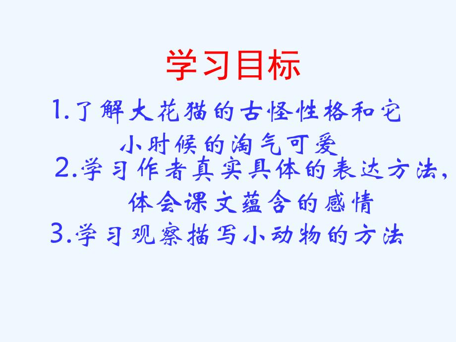 语文人教版四年级上册13、猫_第2页