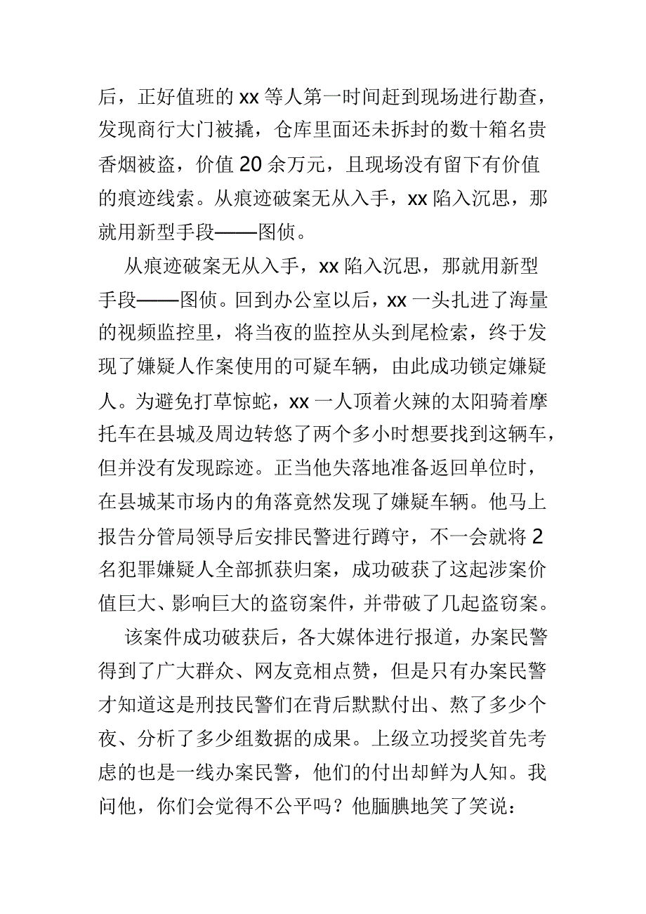 优秀警察先进事迹材料优选3篇_第3页