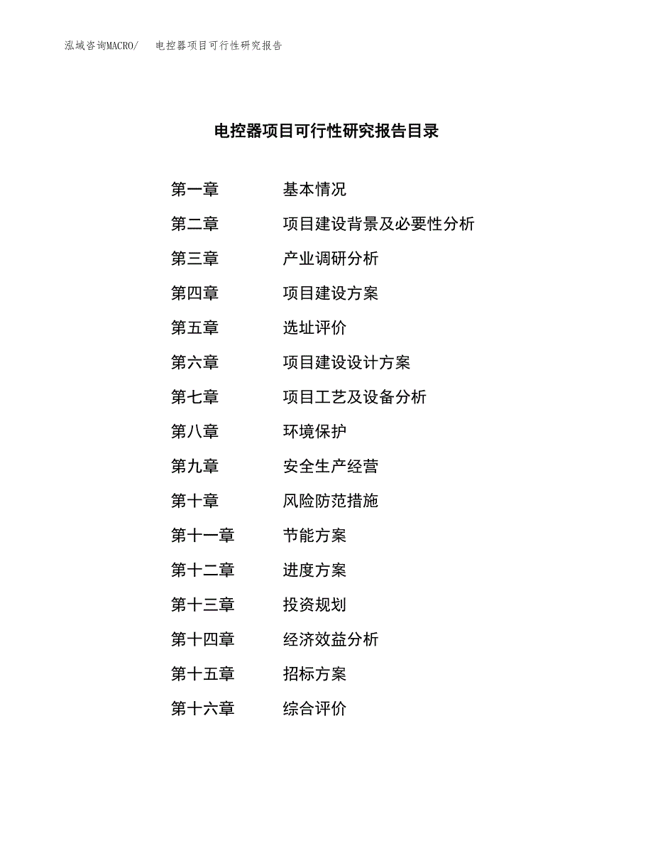 电控器项目可行性研究报告（总投资6000万元）（31亩）_第2页