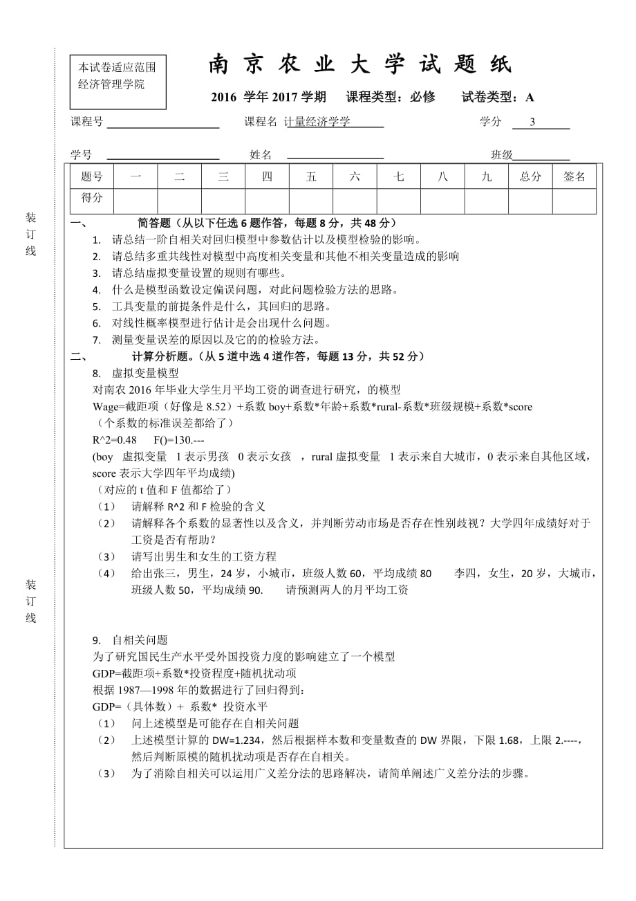 南京农业大学计量经济学考试_第1页