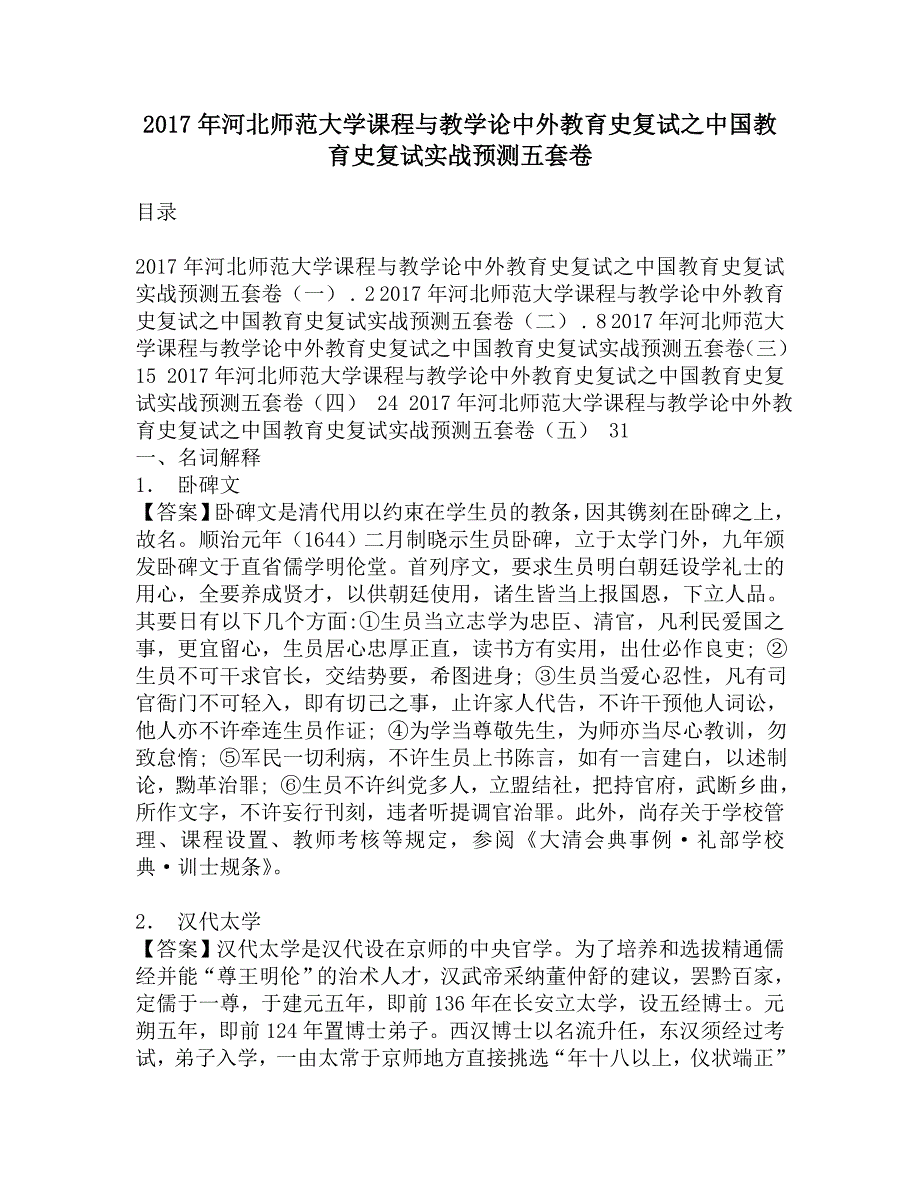 2017年河北师范大学课程与教学论中外教育史复试之中国教育史复试实战预测五套卷.doc_第1页