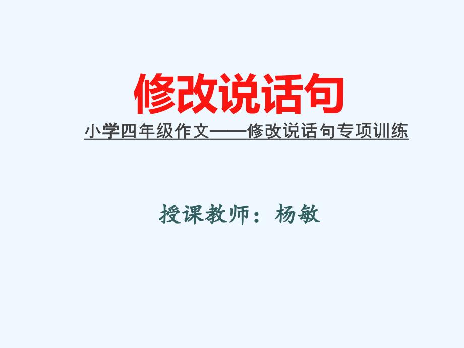 语文人教版四年级上册《修改说话句》_第2页