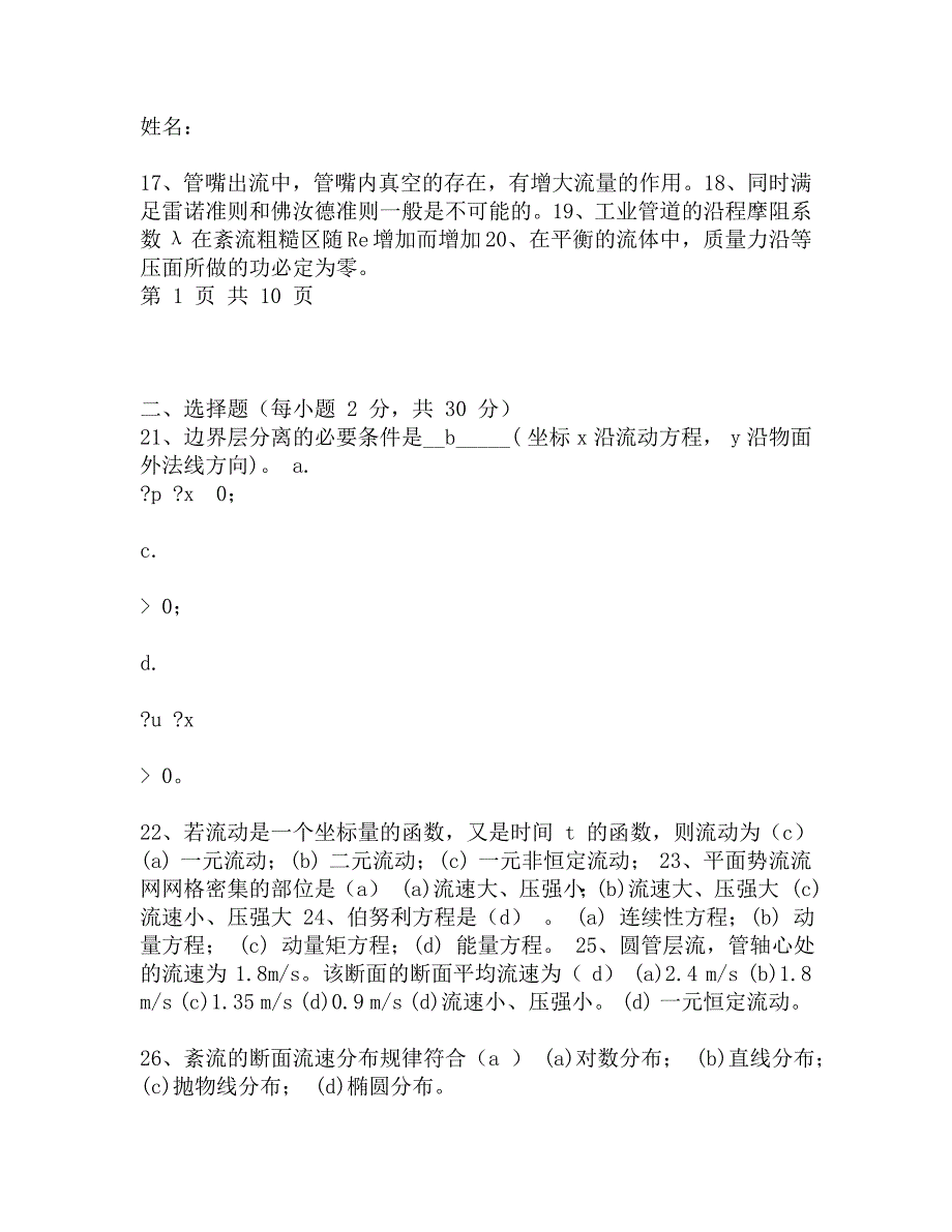 武汉科技大学流体力学(849)答案2012考研试题研究生入学考试试题考研真题.doc_第2页