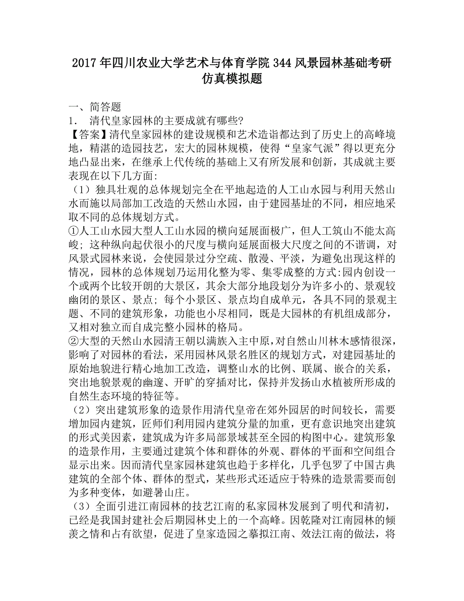 2017年四川农业大学艺术与体育学院344风景园林基础考研仿真模拟题.doc_第1页