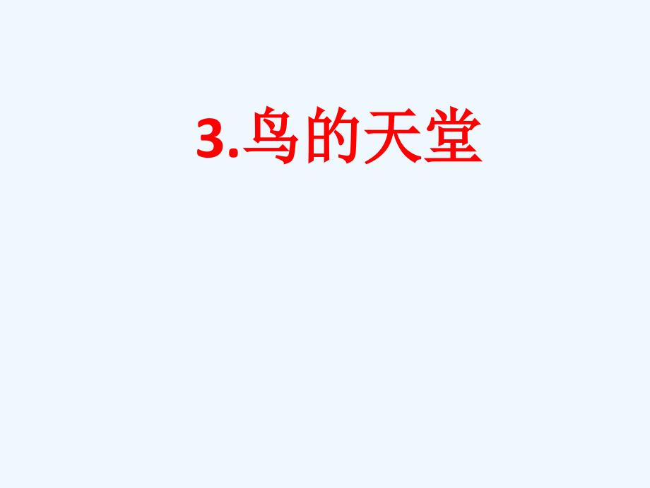 语文人教版四年级上册3《鸟的天堂》.docx_第1页