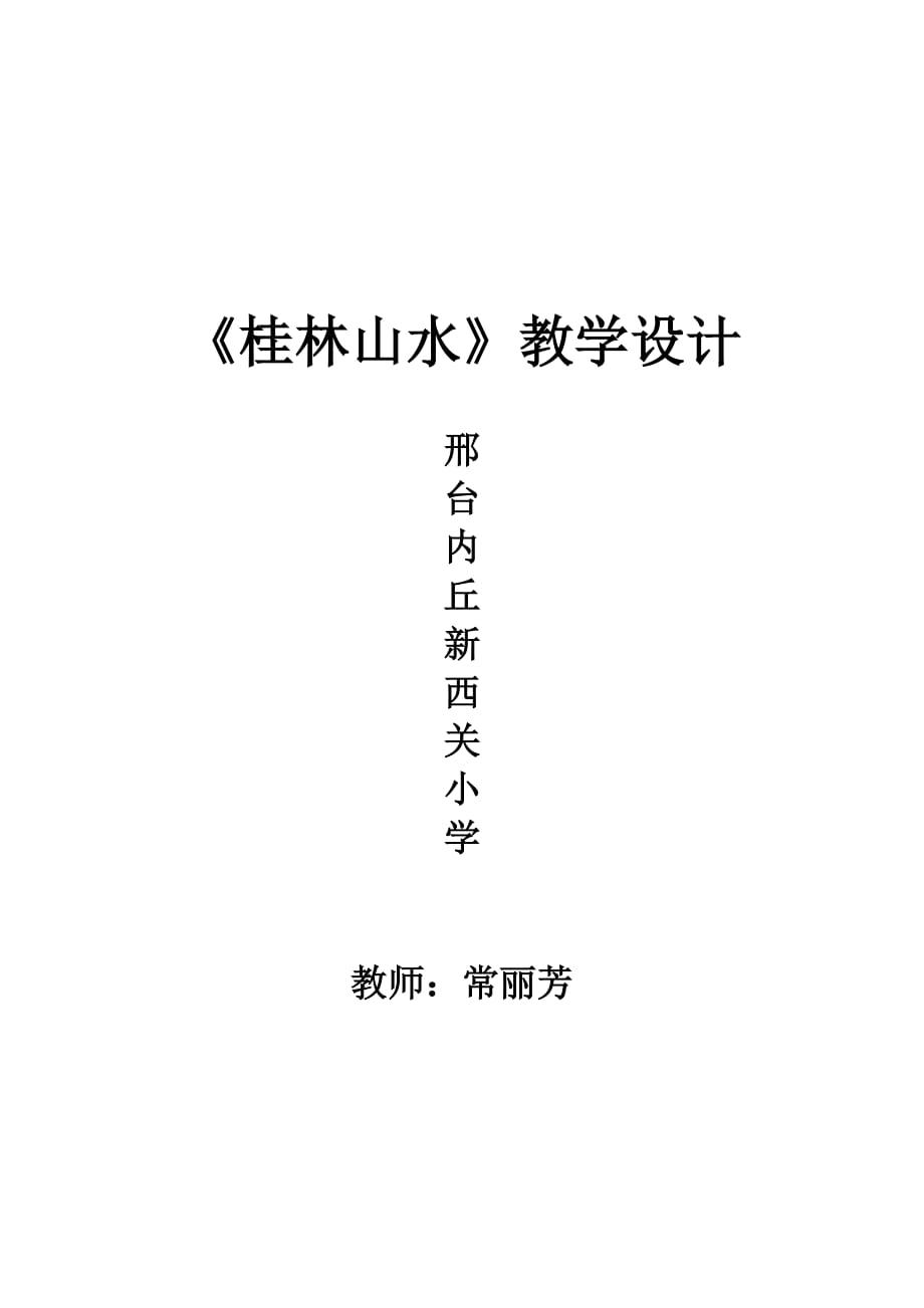 语文人教版四年级下册桂林山水 第一学时教学设计_第1页