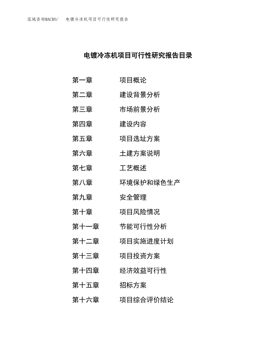 电镀冷冻机项目可行性研究报告（总投资19000万元）（83亩）_第2页