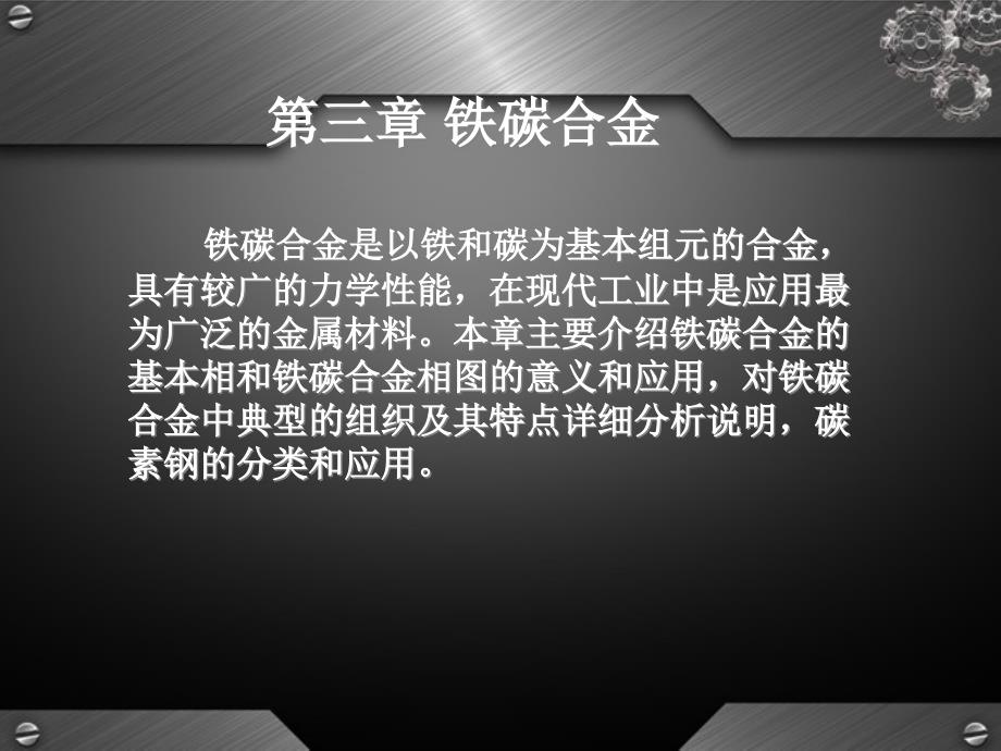 金属材料与热处理教程课件第三章铁碳合金_第2页