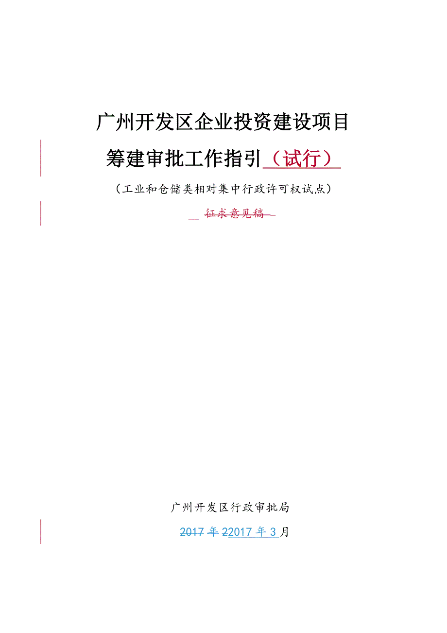 广州开发区企业投资建设项目筹建审批工作指引（试行）修改版_第1页