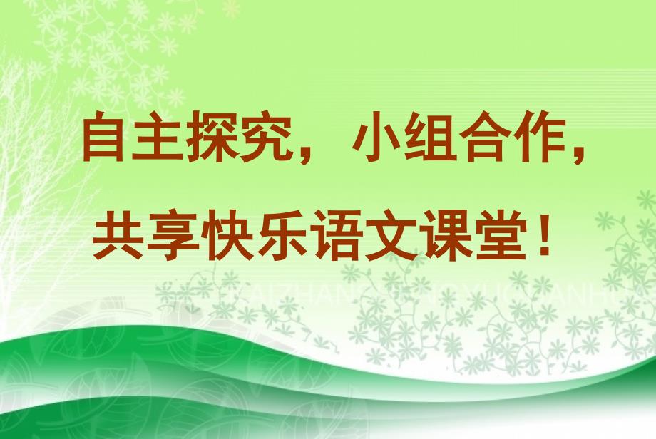 语文人教版四年级下册《生命 生命》.00ppt_第1页