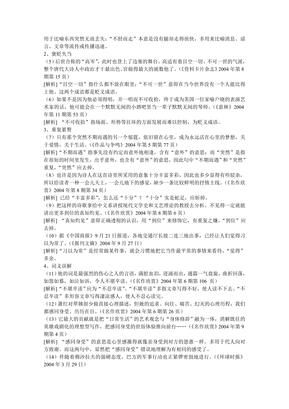 语文人教版六年级下册高三正确使用成语专题复习_第4页