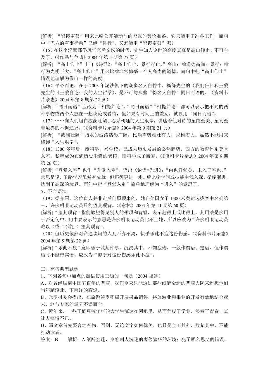 语文人教版六年级下册高三正确使用成语专题复习_第5页