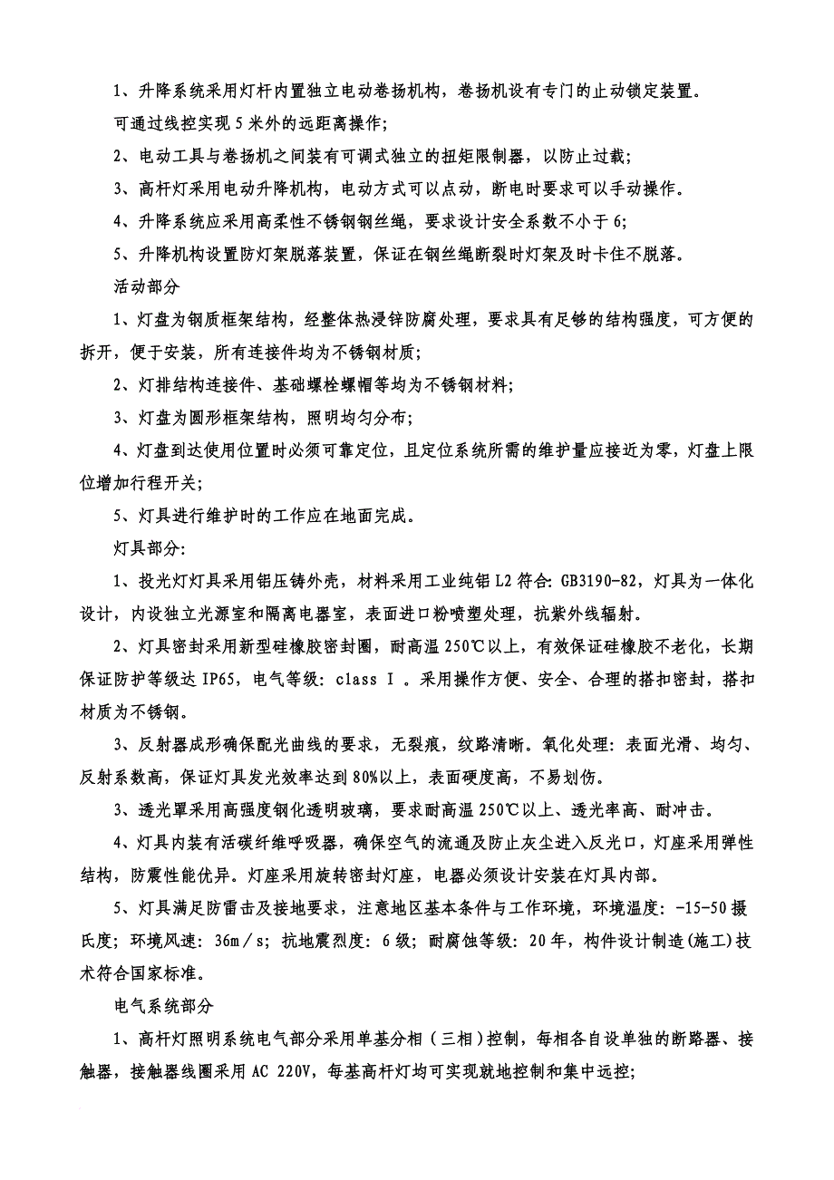 高速公路高杆灯施工组织设计及技术规范.doc_第4页