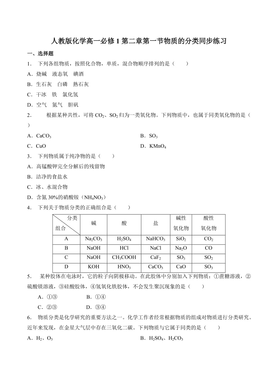 高中化学必修一第二章第一节物质的分类同步练习.doc_第1页