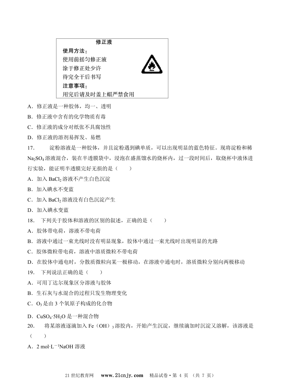 高中化学必修一第二章第一节物质的分类同步练习.doc_第4页