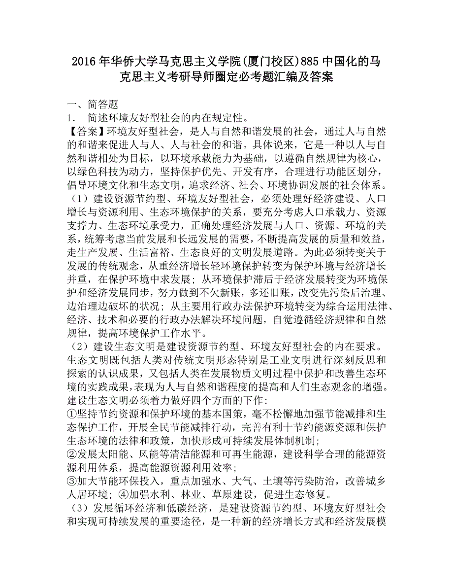 2016年华侨大学马克思主义学院(厦门校区)885中国化的马克思主义考研导师圈定必考题汇编及答案.doc_第1页