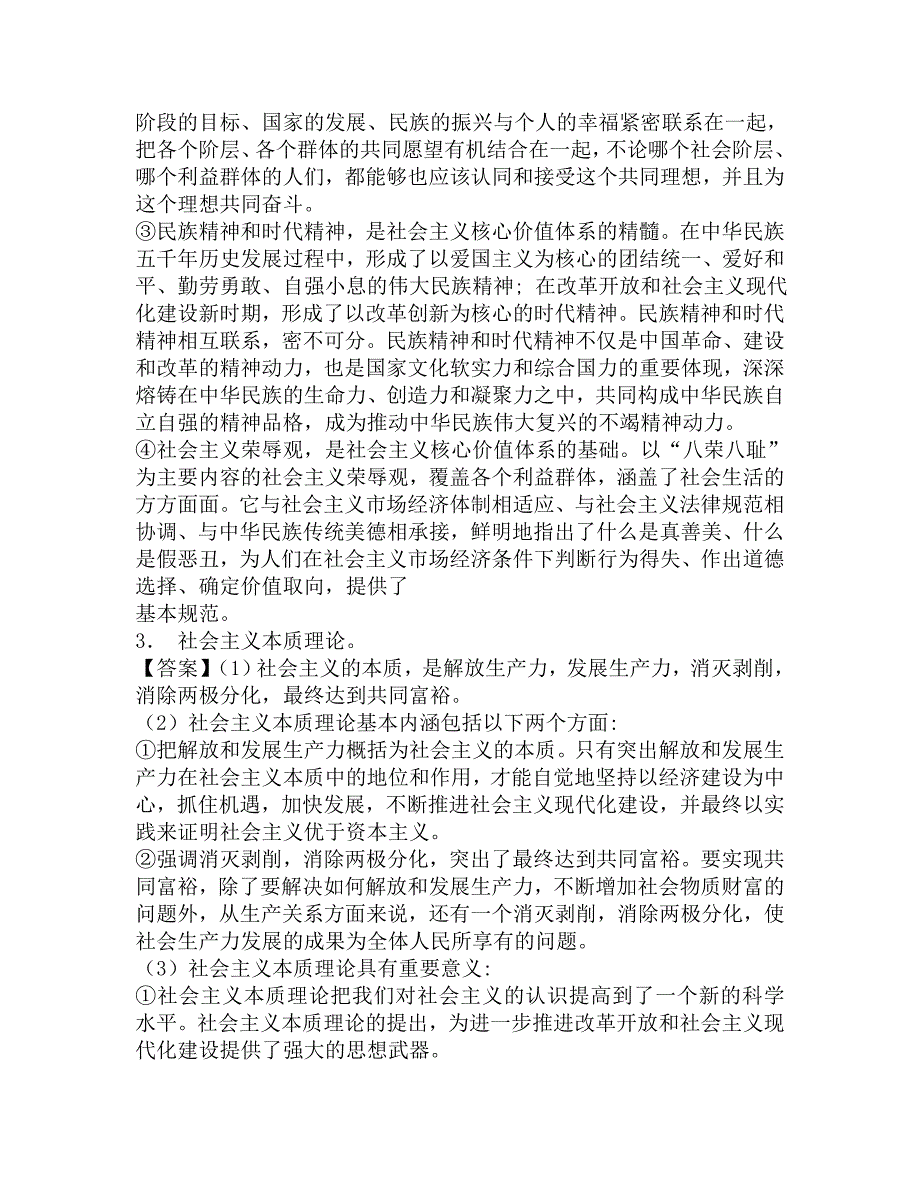 2016年华侨大学马克思主义学院(厦门校区)885中国化的马克思主义考研导师圈定必考题汇编及答案.doc_第3页