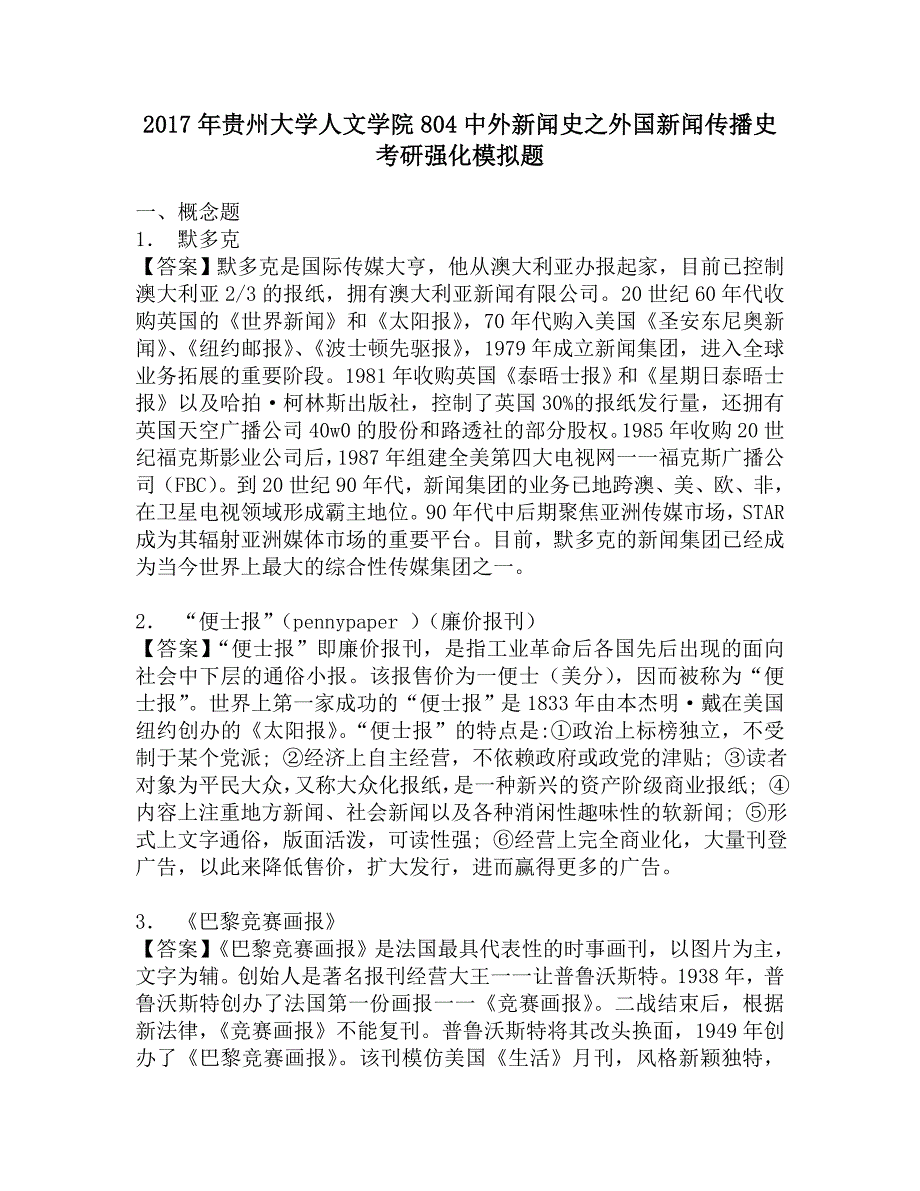 2017年贵州大学人文学院804中外新闻史之外国新闻传播史考研强化模拟题.doc_第1页