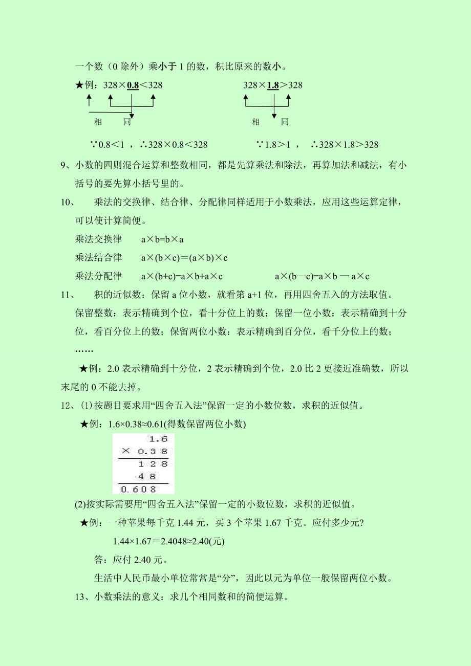 苏教版五年级上学期小数乘法和小数除法知识点整理.doc_第3页