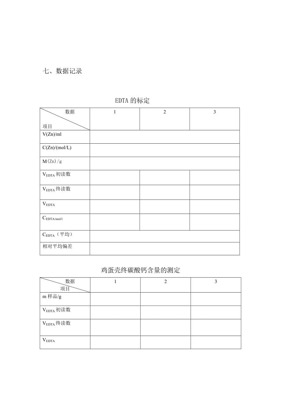 鸡蛋壳中碳酸钙含量的测定.doc_第5页