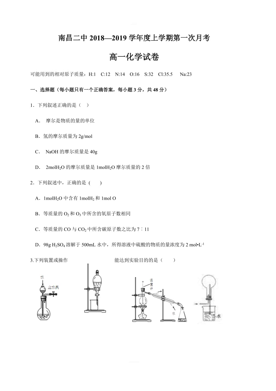 江西省2018-2019学年高一上学期第一次月考化学试题（含答案）_第1页