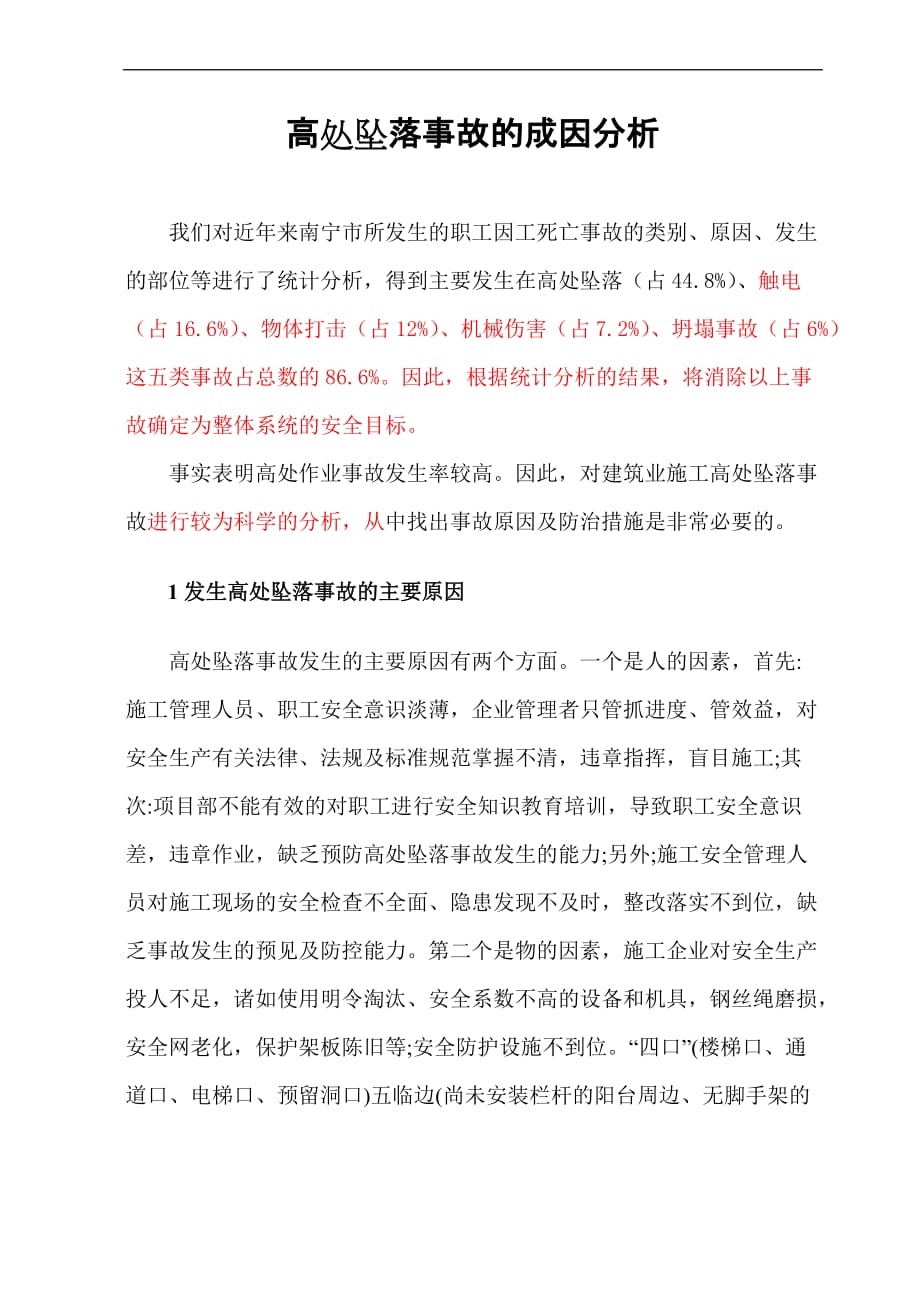 高处坠落预防措施.doc_第1页