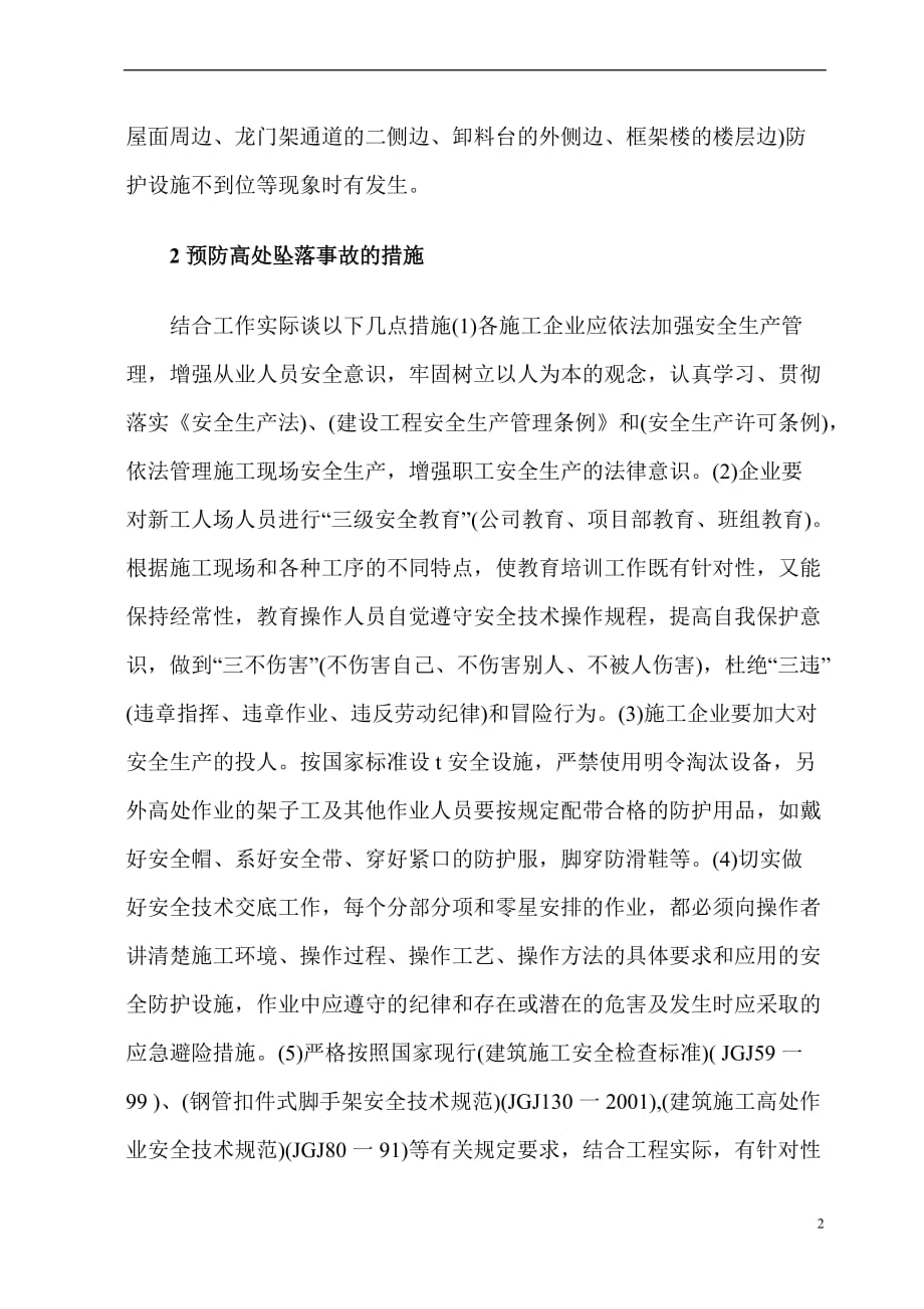 高处坠落预防措施.doc_第2页