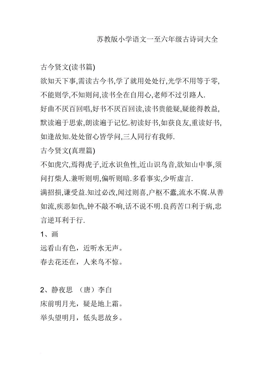 苏教版小学语文一至六年级古今贤文汇总.doc_第1页