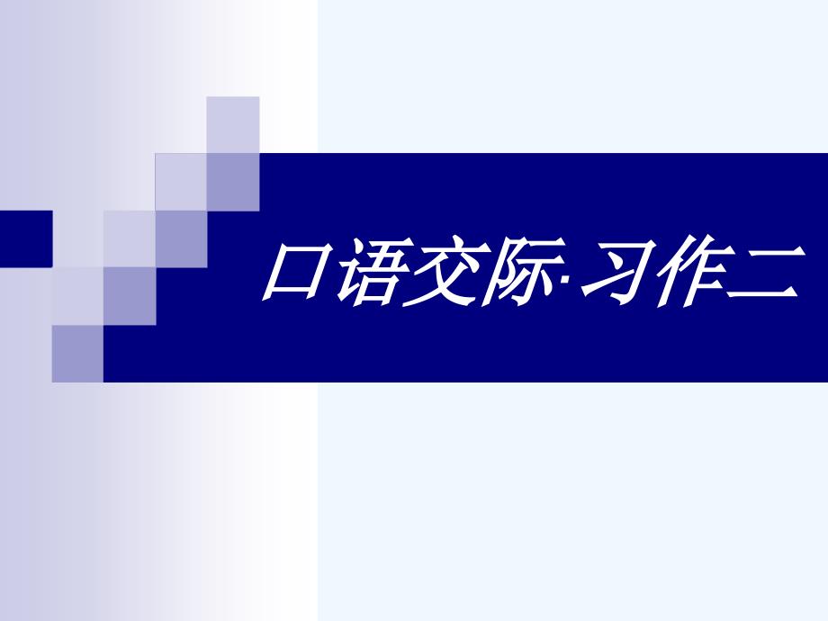 语文人教版六年级下册《口语交际习作二课件ppt》二课时_第1页