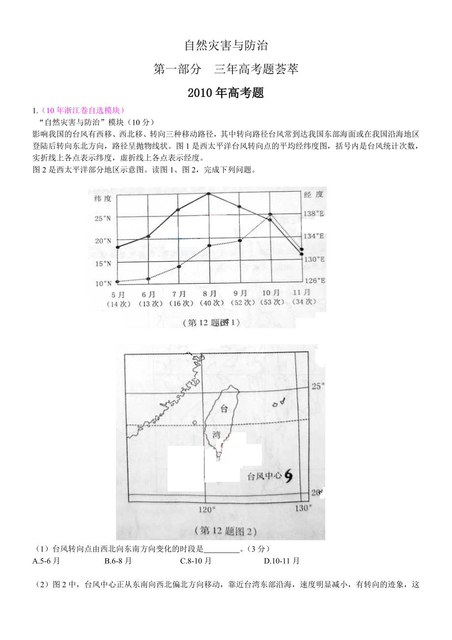 自然灾害与防治高考地理试题汇总.doc_第1页