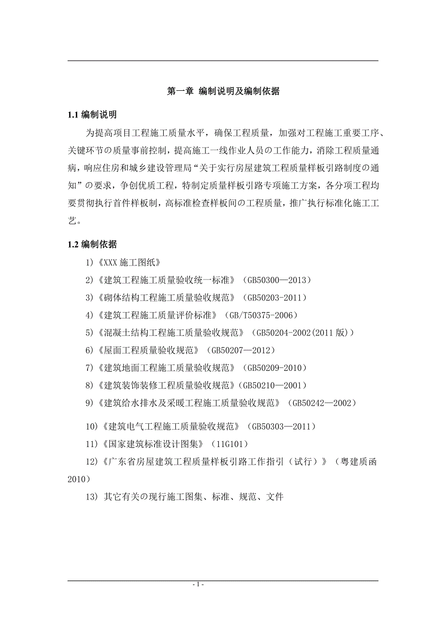 最标准的样板施工第一章 编制说明及编制依据的方案_第1页