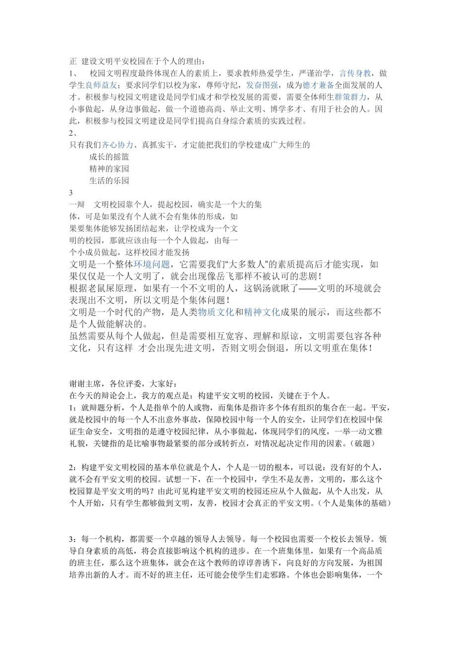 辩论赛文明校园建设重在集体.doc_第1页