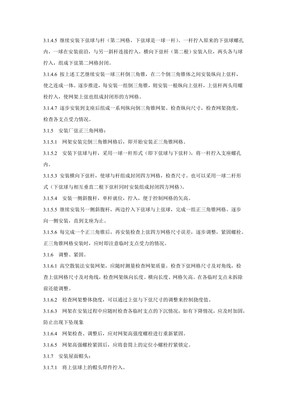 本工艺标准适用于钢网架结构高空散装法-高空滑移法或地面拼装总体吊装(提升)等安装工艺_第3页