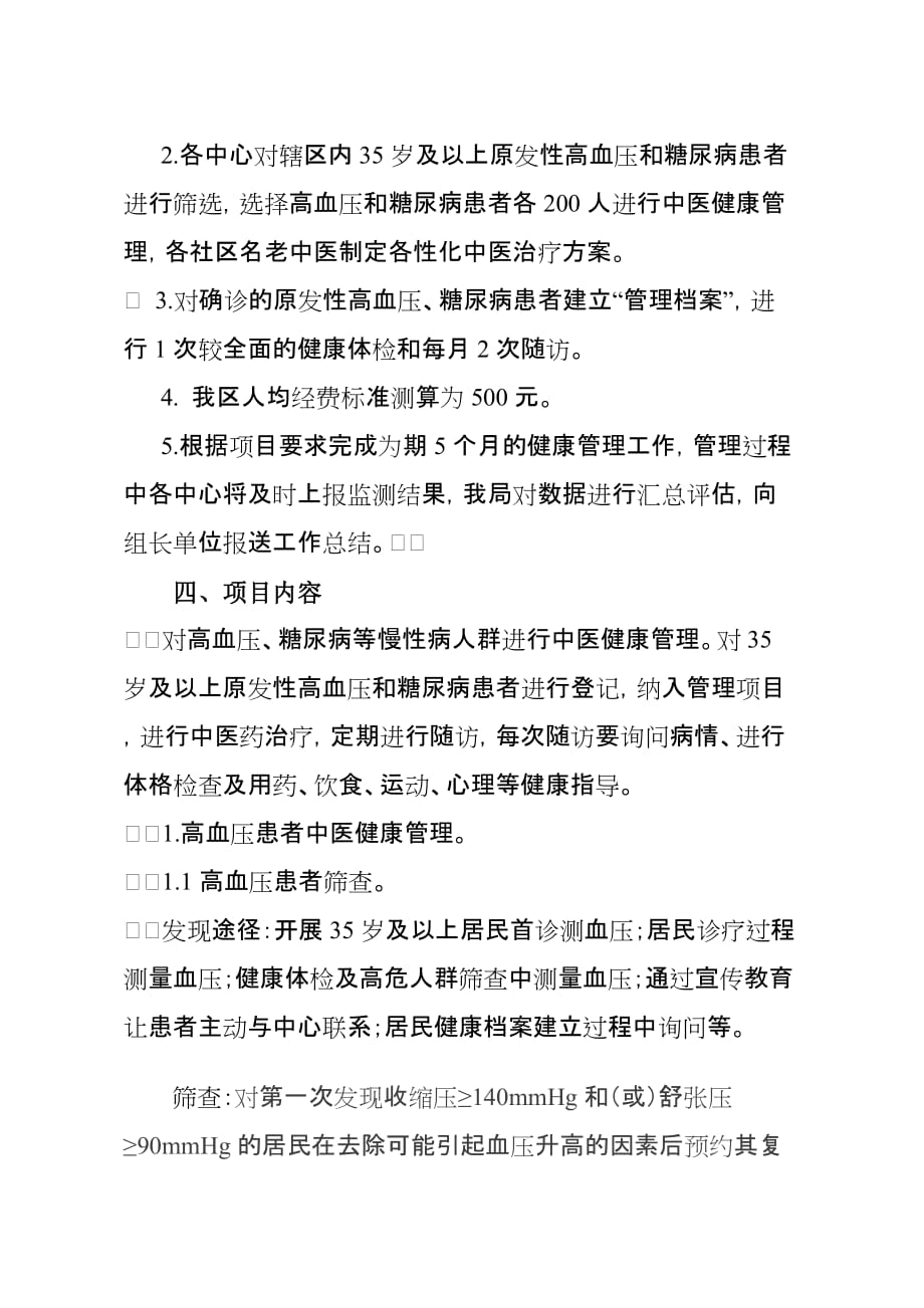 高血压和糖尿病患者中医健康管理工作计划.doc_第2页